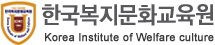 한국복지문화교육원